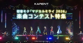 ボーカロイド音楽専門レーベル「KARENT」で3月27日より「マジカルミライ 2026」楽曲コンテスト受賞曲の配信を開始！