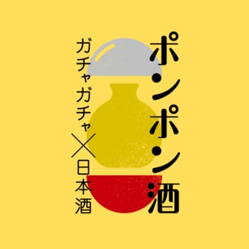 【9/15-23】東京駅限定。非売品の新幹線酒器が当たるガチャ「ポンポン酒」に新潟40蔵の地酒