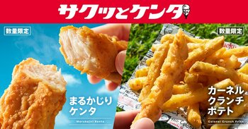 【いつでも、どこでも、NEWスタイル♪】手軽に楽しめる新カテゴリー「サクッとケンタ」シリーズが登場！「まるかじりケンタ」「カーネルクランチポテト」3月11日(水)から数量限定で発売！