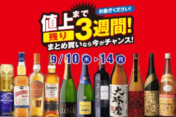 値上げまで残り3週間！まとめ買いなら今がチャンス！セール のお知らせ
