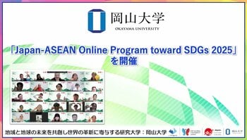 【岡山大学】「Japan-ASEAN Online Program toward SDGs 2025」を開催