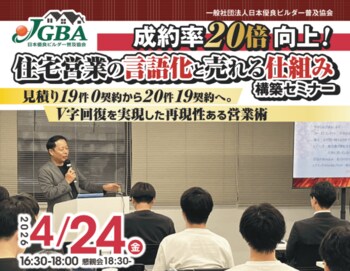 2026年4月24日（金）「成約率20倍向上！住宅営業の言語化と売れる仕組み構築セミナー」開催決定！