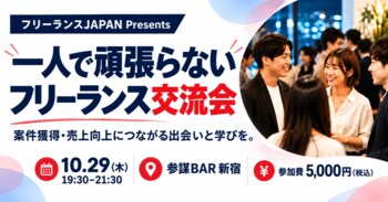 「一人で頑張らない」フリーランス交流会を10月29日(木)新宿・参謀BARで開催｜案件獲得と協業パートナーづくりを支援