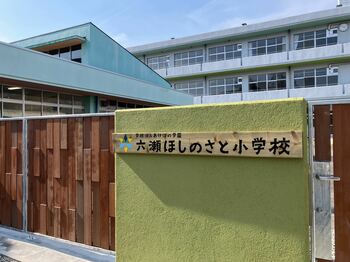 旧六瀬中学校跡地に「六瀬ほしのさと小学校」を設置　2026年4月開校（兵庫県猪名川町）
