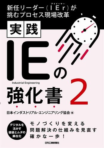 ムダを見つけて働き方改革！ IEを究めるバイブル続編 舞台はプロセス型現場へ 書籍『実践 IEの強化書2』発売