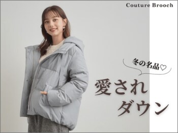 【Couture Brooch】冬の大人気シリーズ『愛されダウン』が11月14日(金)より発売！