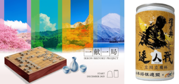 日本将棋連盟×東洋製罐グループ×Agnavi　将棋と日本酒で地域を活性化させる「一献一局プロジェクト」を開始