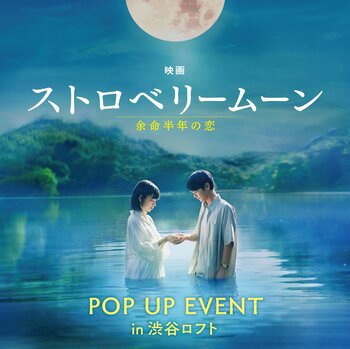 【ロフト】期間限定開催！映画『ストロベリームーン 余命半年の恋』POP UP EVENT in渋谷ロフト