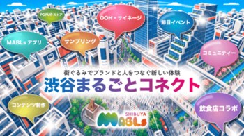 街全体をタッチポイントとして来街者とブランドをつなぐMABLsの年間ブランドパートナー制度「渋谷まるごとコネクト」花王ヘアケアのハイプレミアムブランドで年間取り組みを実施