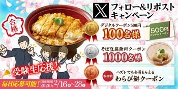 【家族亭】その場で当たる！「受験生応援Xフォロー＆リポストキャンペーン」を2月16日（月）午後8時より開催
