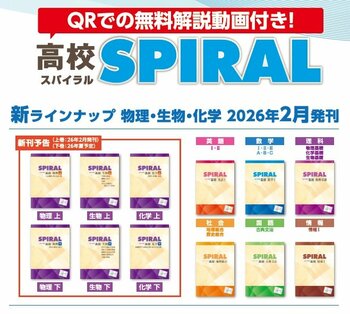 ＜ 主に民間教育業界向け ＞高校生用通年教材『高校 SPIRAL』に【物理 ／上下巻】、【生物 ／上下巻】、【化学 ／上下巻】の６種が新たに加わります！生徒も先生も使いやすい個別指導教材です！