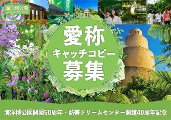 【海洋博公園】～海洋博公園開園50周年・熱帯ドリームセンター開館40周年記念～ 熱帯ドリームセンター 愛称＆キャッチコピー 大募集！