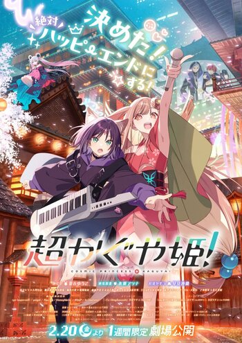 『超かぐや姫！』新宿バルト9にて最速上映が決定！大スクリーンでいち早く『超かぐや姫！』を体感できるチャンス！最速上映記念の入場者特典も配布決定！
