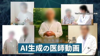 実在不明「AI医師」動画が横行　医師名乗り“健康”語る…一部不正確な情報も　鈴木おさむ氏「見分けるのは難しい、信じてしまう」