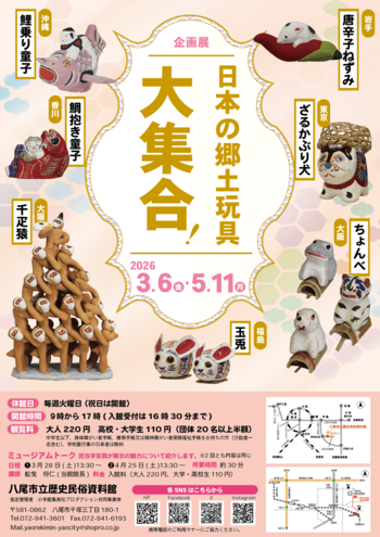 企画展「日本の郷土玩具大集合！」を八尾市立歴史民俗資料館にて開催！　令和８年３月６日～