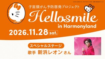 ハローキティたちと子宮頸がんについて学ぶ「Hellosmile in ハーモニーランド」2026年11月28日（土）開催決定！新浜レオンさん＆コラボキャラクター「れおすけ」が今年も特別ゲストに