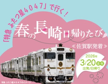 「特急 ふたつ星４０４７」で行く！春の長崎日帰りたび《佐賀駅発着》発売中