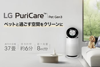 ペットの抜け毛・ニオイ対策に特化した空気清浄機　サーキュレーター搭載「LG PuriCare(TM) Pet Gen3」を発売中