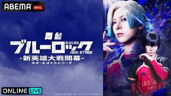 大人気サッカー漫画を原作とする舞台シリーズ最新作舞台『ブルーロック』5th STAGEー新英雄大戦(ネオ・エゴイストリーグ)開幕ー 東京・愛知3公演を「ABEMA PPV」にて生配信決定