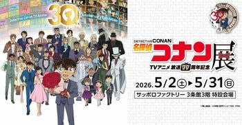 札幌で開催！TVアニメ「名探偵コナン」放送30周年を記念した展覧会！名場面を集めたエリアや企画展スペシャルムービー、オリジナルグッズなど盛りだくさん！