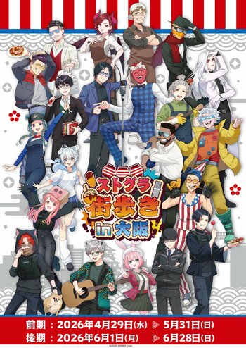 「ストグラ街歩き in 大阪」とビリケンさんコラボが決定！