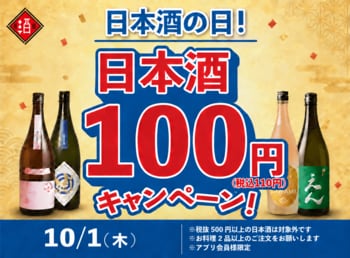【日本酒40種全品￥100(税込￥110）】10月1日『日本酒の日』キャンペーン！｜日本酒原価酒蔵、個室居酒屋 天日で開催