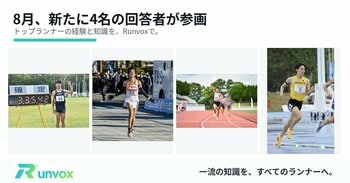 ランナー特化型Q&Aアプリ「Runvox」、8月にトップランナー・指導者が続々参画！1500m日本記録保持者・河村一輝選手ら4名が新たに参加