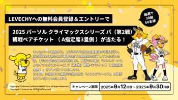 福岡ソフトバンクホークス「2025 パーソル クライマックス パ」観戦ペアチケットプレゼントキャンペーン実施！｜不動産クラウドファンディング「LEVECHY（レベチー）」