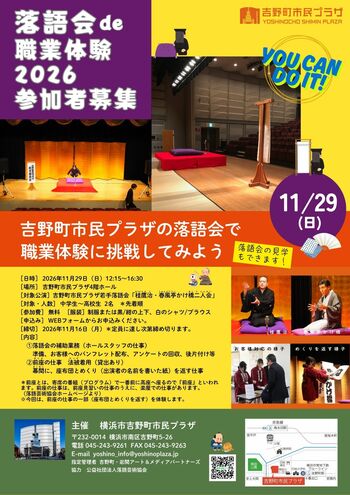 【吉野町市民プラザ】11/29（日）「落語会de職業体験2026」参加者募集（9/26（土）募集開始）