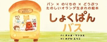 【新刊情報】パン × のりもの × どうぶつ たのしいオランダ生まれの絵本『しょくぱんバス』発売。ふんわりとおいしそうなパンがたくさん登場します！