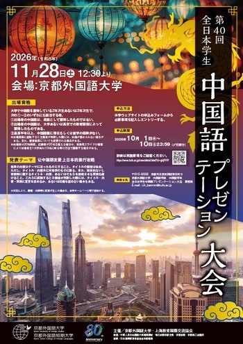 【京都外国語大学】「第40回全日本学生中国語プレゼンテーション大会」出場者募集！発表テーマは”让中国朋友爱上日本的旅行攻略”