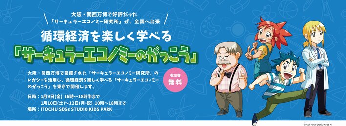 大阪・関西万博のレガシーを活用した循環経済を楽しく学べる「サーキュラーエコノミーのがっこう」in 東京 1月9日～12日の期間限定で青山のITOCHU SDGｓ STUDIOにて開催