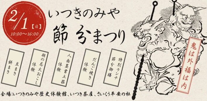 斎宮でむかえる節分「いつきのみや節分まつり」を2月1日（日）に開催