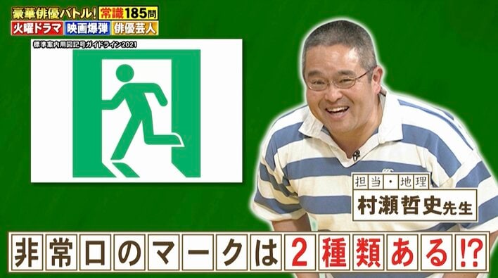 緑色×白の「非常口」マークは2種類あって意味も違う?緑色が採用された納得の理由も解説『ネプリーグ』で放送の<豆知識>
