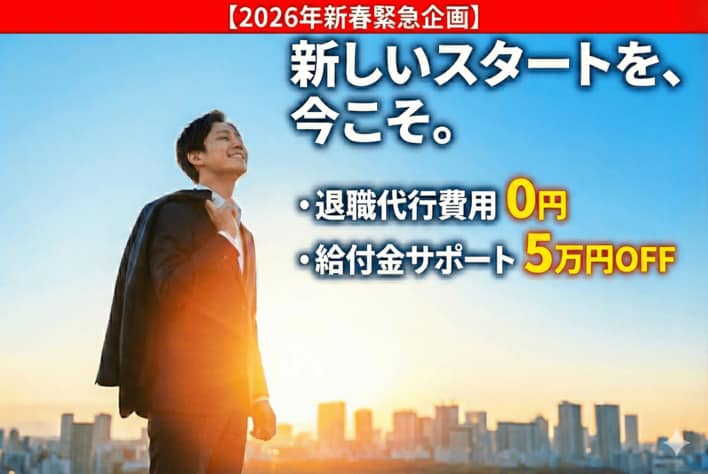 【2026年緊急企画】「正月明け、もう限界」なあなたへ。心と法律の退職代行モラエルが、退職代行費用0円＆給付金サポート5万円OFFの『再出発お年玉キャンペーン』を開始