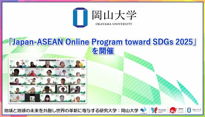 【岡山大学】「Japan-ASEAN Online Program toward SDGs 2025」を開催