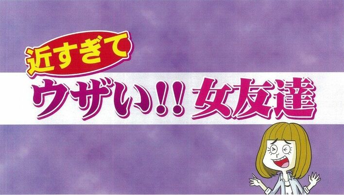 「一人旅に同行したがる」「毎日家まで送ってくれる」…近すぎてウザい女友達への対応法