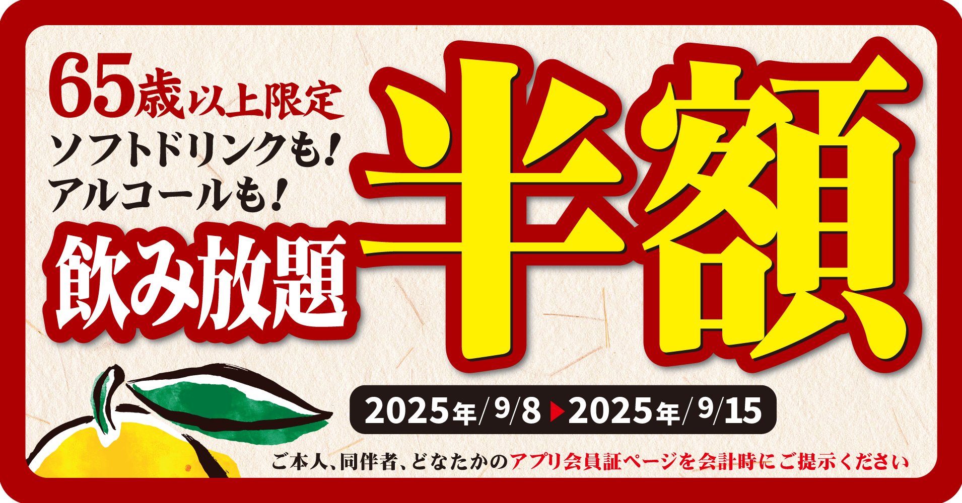 ☺️＊ゆーしゃン＊売り切りたい ゆず庵】65歳以上限定！飲み放題半額キャンペーンを9月8日より開催