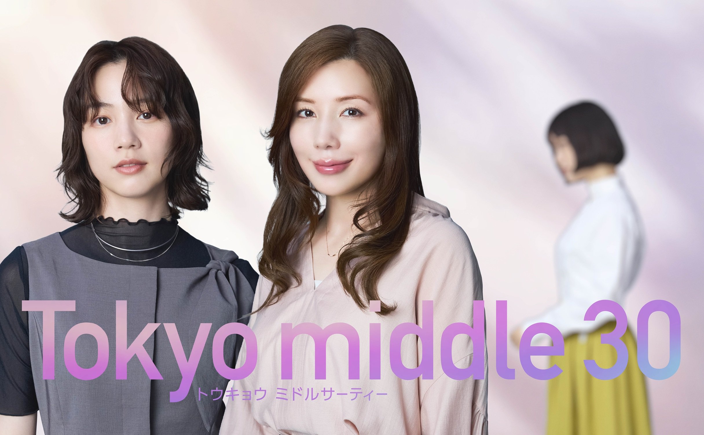 のんが第2の主人公に！「ぜひ3人のジタバタを見届けてください。これからの日々を過ごしていく活力となりますように」『Tokyo middle 30』