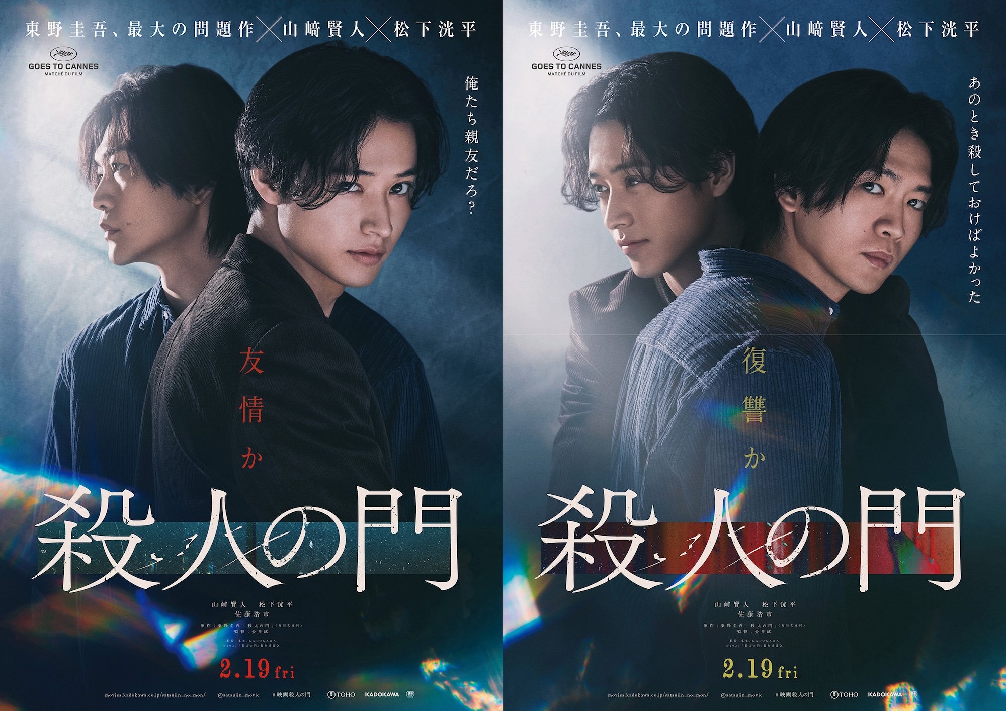 山﨑賢人＆松下洸平W主演映画『殺人の門』特報映像＆ティザービジュアルが解禁！佐藤浩市、浅田美代子、江口のりこらの出演も発表