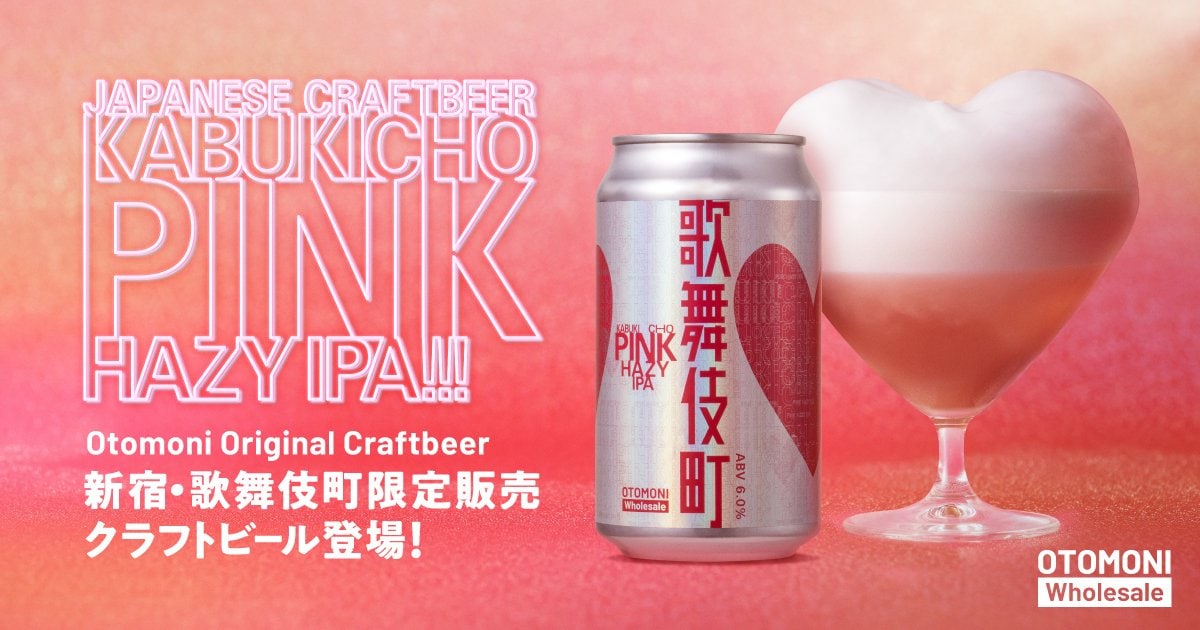 新宿・歌舞伎町エリア限定クラフトビール】歌舞伎町の”刺激”を五感で