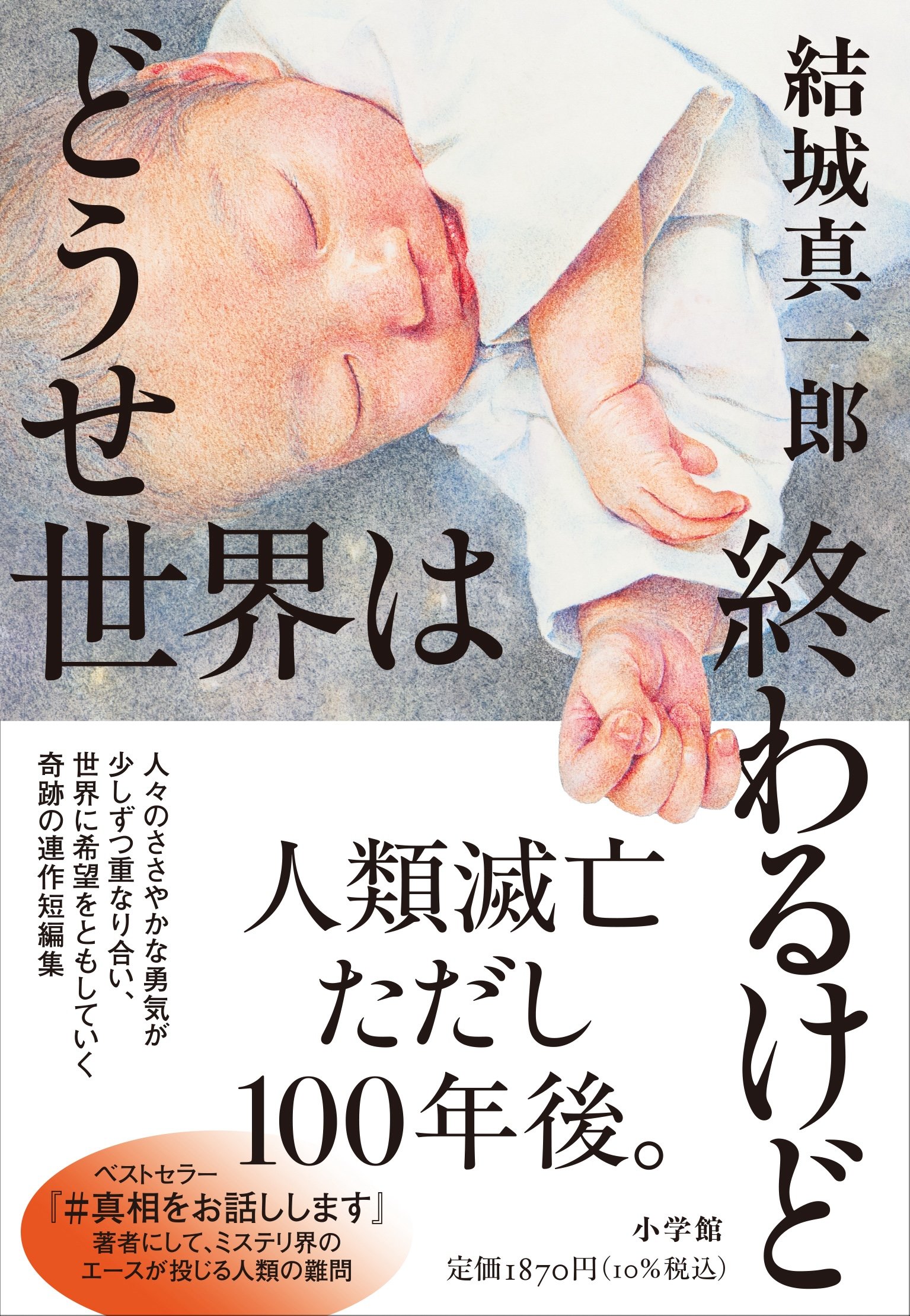 ミステリ界のエース、結城真一郎『どうせ世界は終わるけど