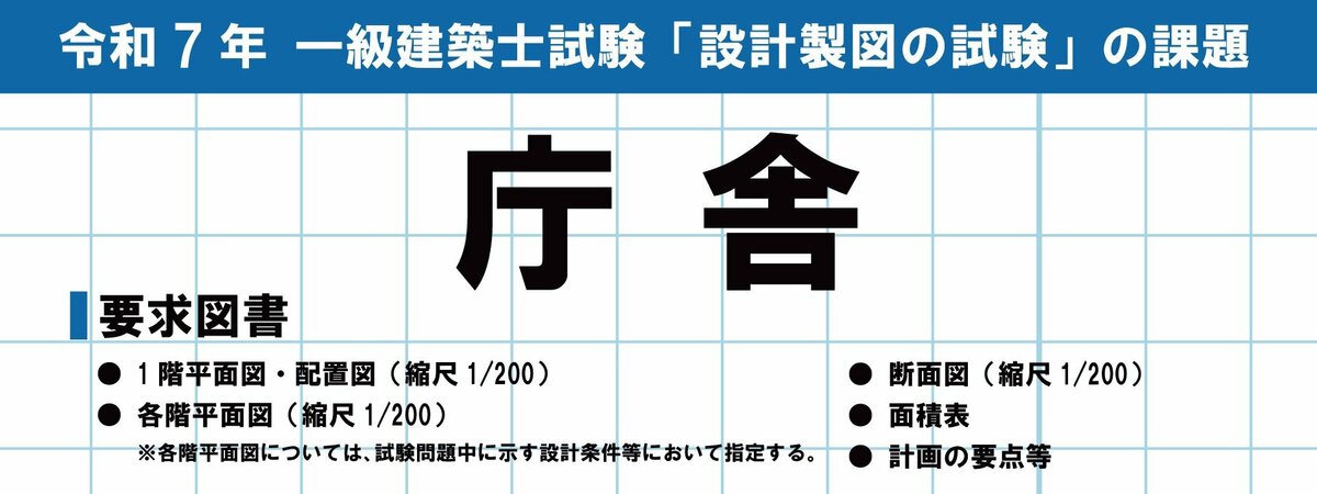 令和7年度 1級建築士試験】設計製図試験の課題「庁舎」 No.1指導校の