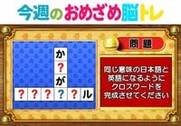 【今週のおめざめ脳トレ】日本語と英語を使ってクロスワード！2026年4月20日（月）～の問題をおさらい！【『クイズ！脳ベルSHOW』より】