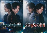 山﨑賢人＆松下洸平W主演映画『殺人の門』特報映像＆ティザービジュアルが解禁！佐藤浩市、浅田美代子、江口のりこらの出演も発表