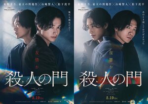 山﨑賢人＆松下洸平W主演映画『殺人の門』特報映像＆ティザービジュアルが解禁！佐藤浩市、浅田美代子、江口のりこらの出演も発表