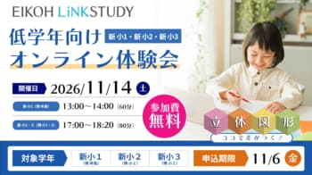 【栄光リンクスタディ】年長と小学1・2年生対象「新学年オンライン準備講座～Zoomで空間センスを伸ばす立体図形～」11月14日開催