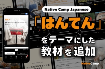 日語會話新教材：『半纏』新聞討論/ Native Camp Japanese『デイリートピック』に「はんてん」をテーマにした新教材を追加！