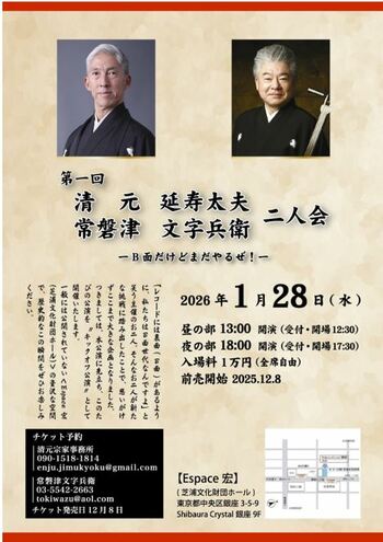 第一回 清元延寿太夫 常磐津文字兵衛 二人会 -B面だけどまだやるぜ！-