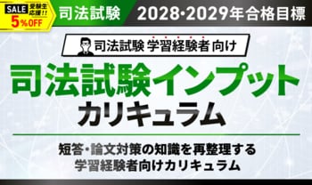 【2028・2029年合格目標】司法試験 司法試験インプットカリキュラムリリース！